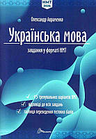 ЗНО 2026. Українська мова. Тестові завдання у форматі НМТ.