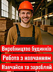 Пропонуємо роботу з навчанням підсобникам та різноробочим на виробництво модульних будинків в Житомирі. Фото