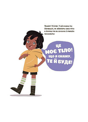 Це моє тіло! Те, що я кажу, важливо! Дітям про навички особистої безпеки 3+, фото 2