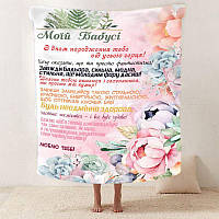 Плед 3D "Неперевершена Бабуся" 135х160 см, плюш, разные цвета, персонализация