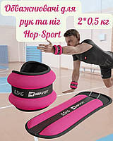 Обважнювачі для ніг та рук Hop-Sport HS-S001WB 2х0,5кг рожеві, Спортивні обважнювачі для рук і ніг, Тренувальні манжети