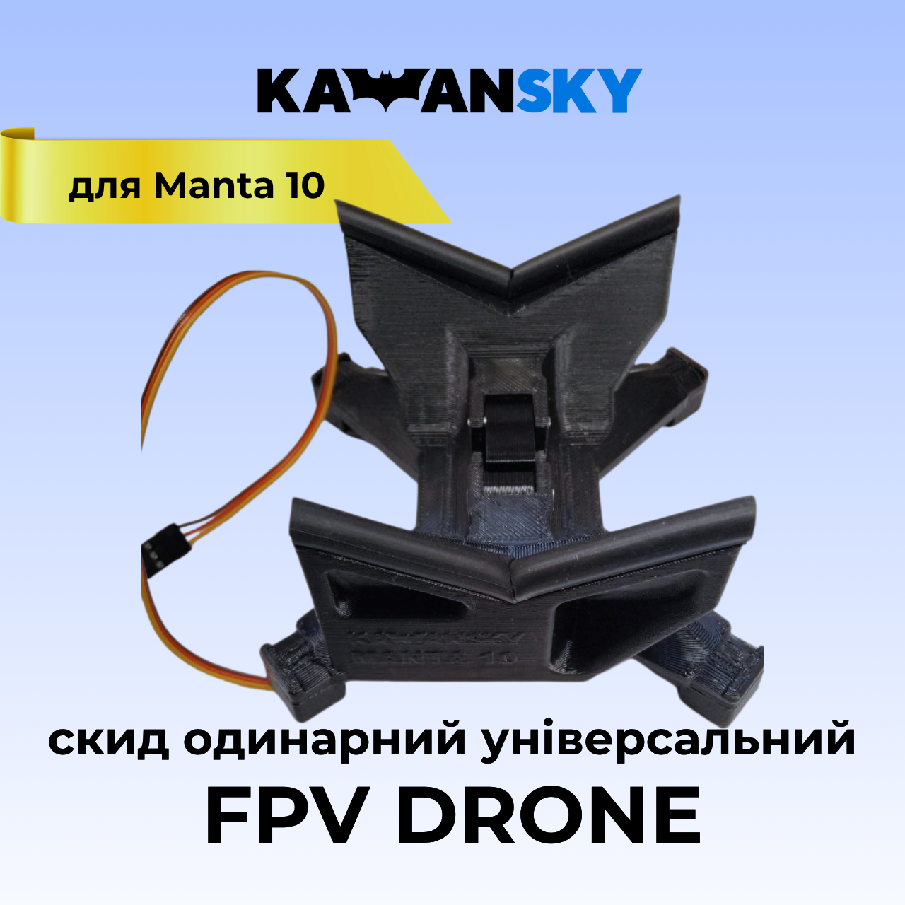 Система скиду Кажанскай на FPV Крабс на раму Manta 10, фото 1
