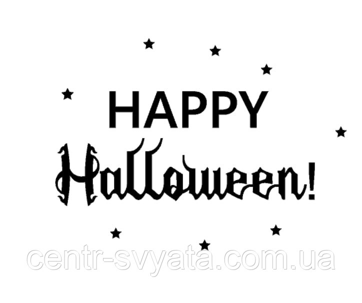 Напис (наклейка) на фольговану кульку 18"(45см) Happy Halloween!