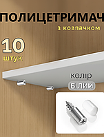 Полицетримач меблевий декоративний Білий 10шт