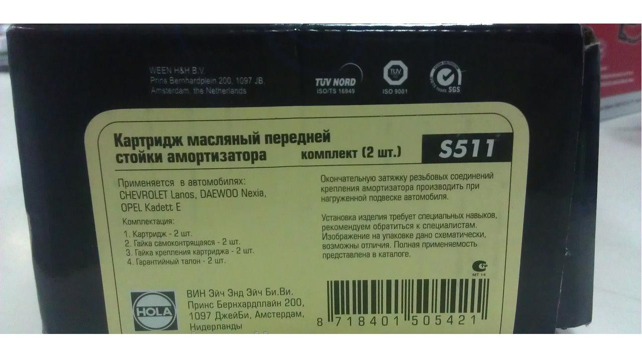 Амортизатор, стойка Lanos, Sens, Kadett, Nexia (патрон, вкладыш, картридж) передний масло HOLA S511 ЦЕНА ЗА 1 - фото 5 - id-p268461372