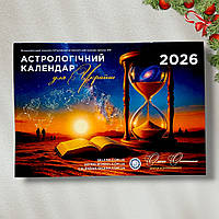 Календар настінний перекидний на 2026 рік Астрологічний календар для України Олени Осипенко