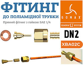 Фітинг DN2 прямий з гайкою 1/4"SAE та мідною вставкою Gomax Transfer Oil XBA02C
