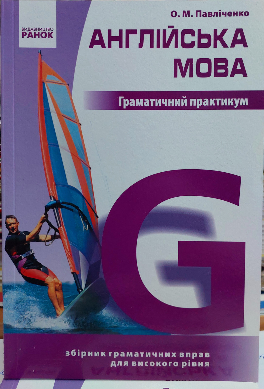 Граматичний практикум. Англійська мова. Для високого рівня