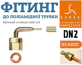 Фітинг DN2 кутовий 90°​​​​​​​ з гайкою 1/4"SAE та мідною вставкою Gomax Transfer Oil XCA02C