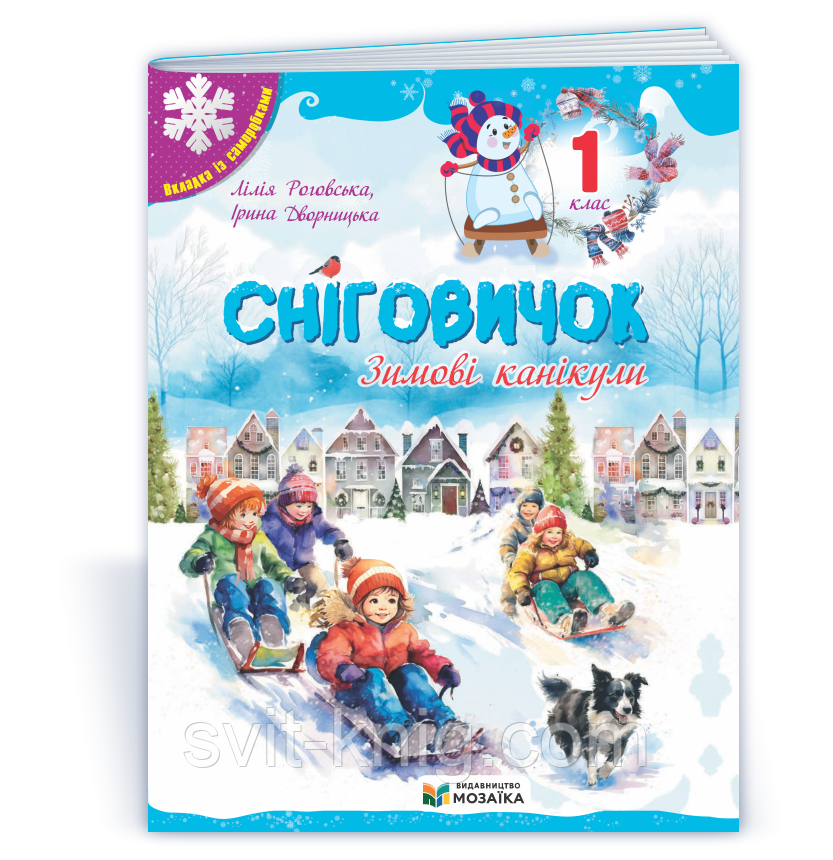 Роговська Л. Сніговичок. Зимові канікули. (зимовий зошит) + саморобка. 1 клас., фото 1