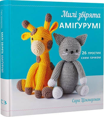 Книга Милі звірята аміґурумі. 26 простих схем гачком. Сара Циммерман