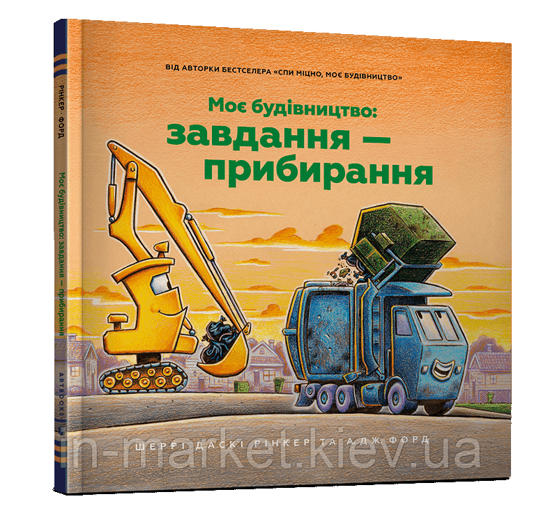 Моє будівництво: Завдання — прибирання Шеррі Даскі Рінкер Артбукс, фото 1
