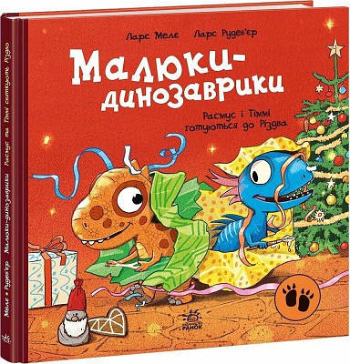 Книга Малюки-динозаврики. Расмус і Тіммі готуються до Різдва. Ларс Мелє