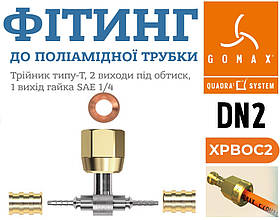 Фітинг DN2 Т-подібний 2 вихода під обтиск, з гайкою 1/4"SAE та мідною вставкою Gomax Transfer Oil   XPB0C2