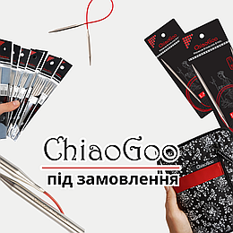 Спиці ChiaoGoo під замовлення