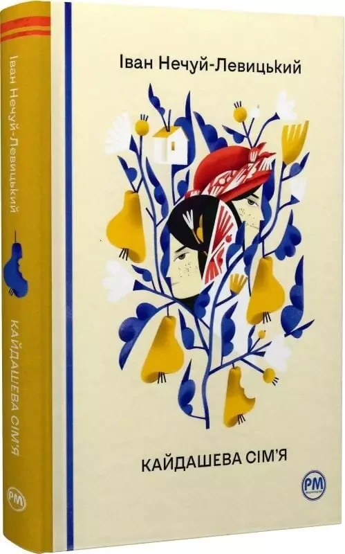 Кайдашева сім’я - Іван Нечуй-Левицький, фото 1