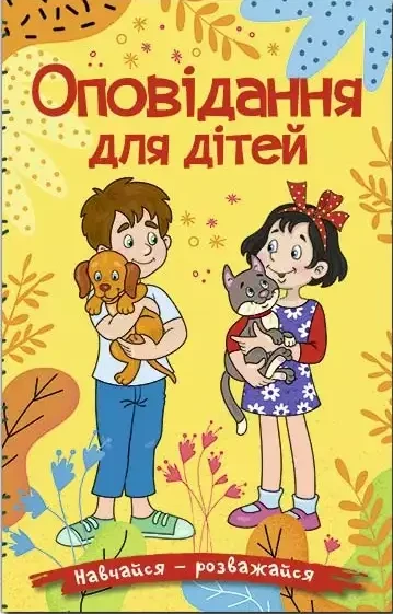 Навчайся – розважайся Оповідання для дітей Жовта - Юлія Карпенко, фото 1