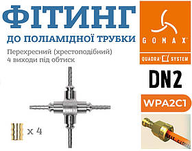 Фітинг DN2 хрестоподібний (перехресний) 4 вихода під обтиск Gomax Transfer Oil WPA2C1