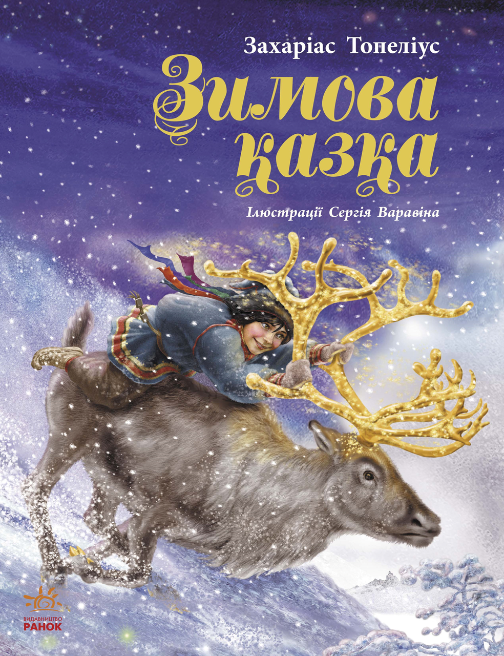 Книжка на новий рік Зимова казка /З. Топеліус/ (укр) ТВ.Перепліт, фото 1