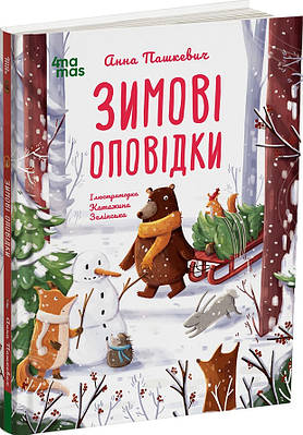 Книга Зимові оповідки. Анна Пашкевич