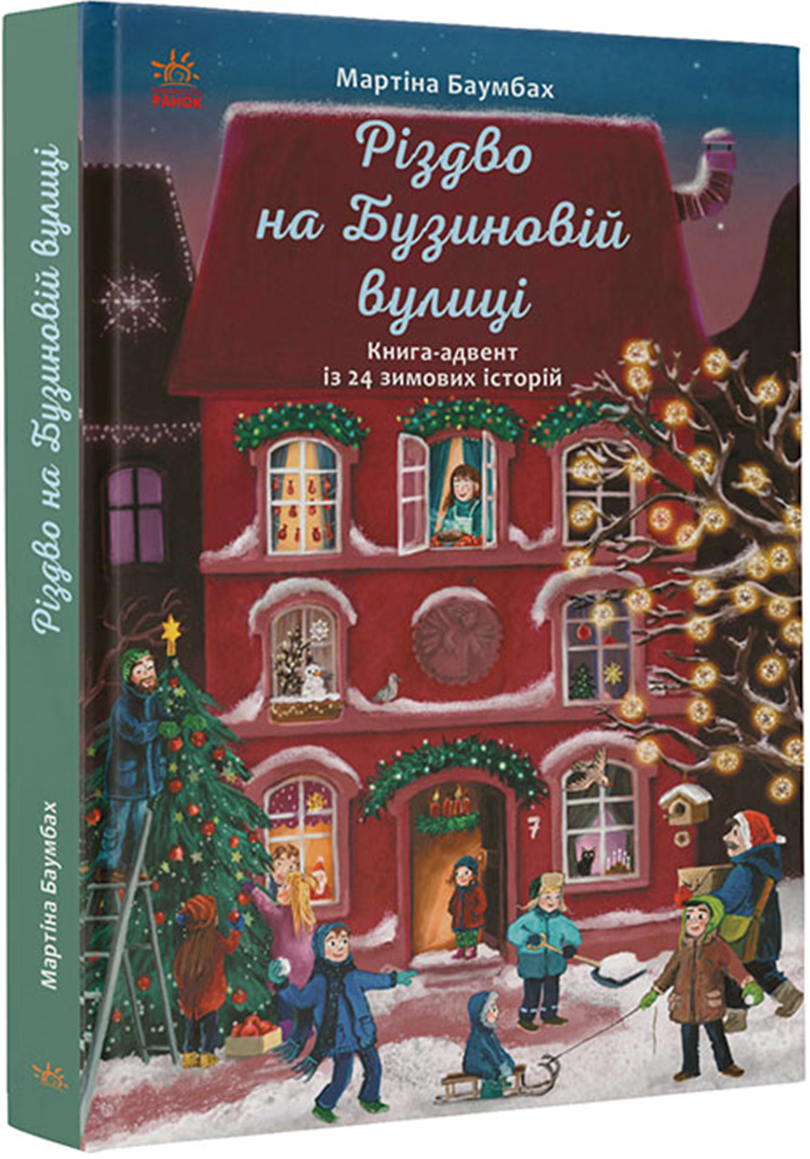 Книжка на новий рік Рік на Бузиновій вулиці : Різдво на Бузиновій вулиці /Мартіна Баумбах/ (укр) ТВ.Перепліт, фото 1