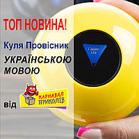 Куля-Провісник Українською мовою! : Ваш персональний оракул, що говорить українською у трьох кольорах!