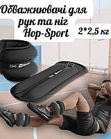 Обважнювачі для ніг та рук Hop-Sport HS-S005WB 2х2,5кг чорні, Спортивні обважнювачі для рук і ніг, Тренувальні манжети
