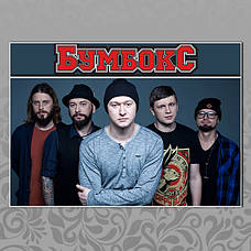 Плакати Бумбокс