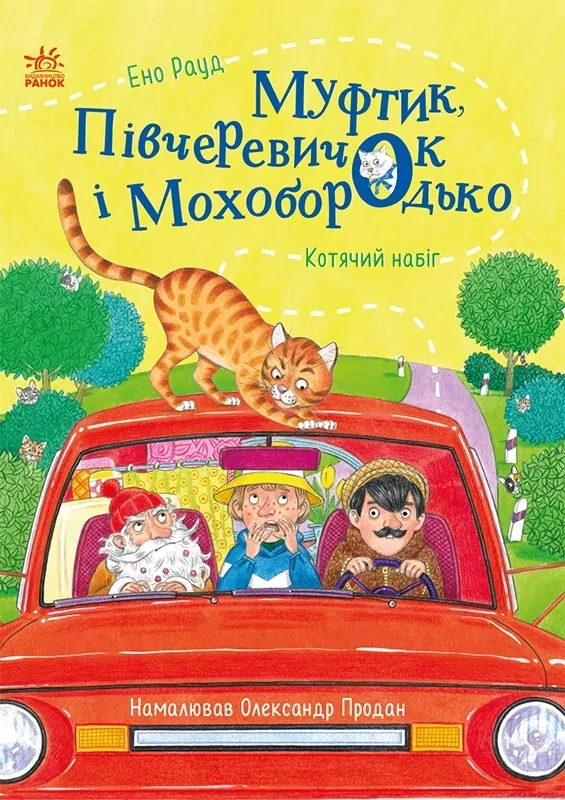 Муфтик, Півчеревичок і Мохобородько. Котячий набіг. Казки Ено Рауда – Ено Рауд, фото 1