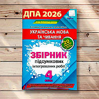 ДПА 4 клас 2026 Українська мова та читання Авт: Пономарьова К. Гайова Л. Вид: Оріон