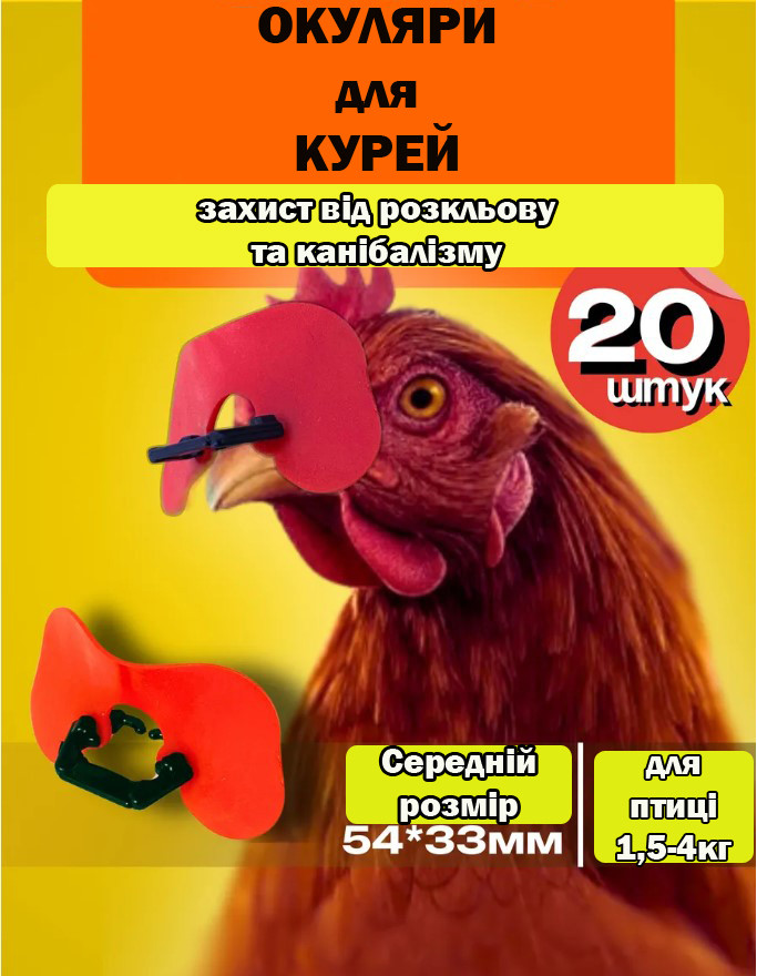 Окуляри для курей і фазанів (шторки від розкліву) м'які (20 шт), фото 1