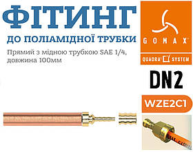 Фітинг DN2 прямий мідний для пайки Gomax Transfer Oil WZE2C1