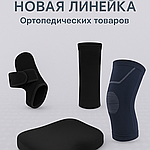 🆕 Нова лінійка ортопедичних товарів від MEDHOME — комфорт і підтримка щодня!