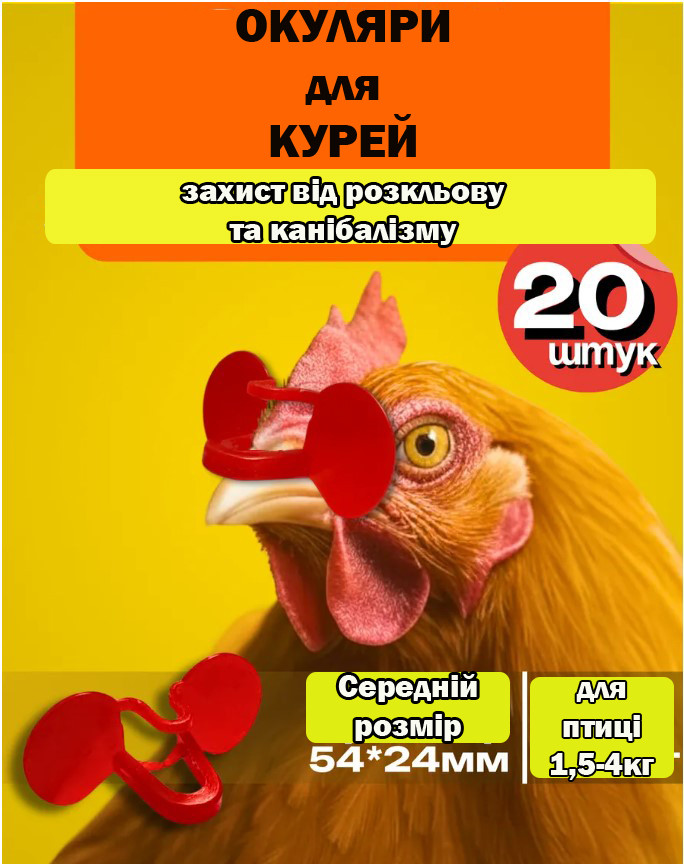 Окуляри для курей і фазанів (шторки від канібалізму) пластик (20 шт), фото 1