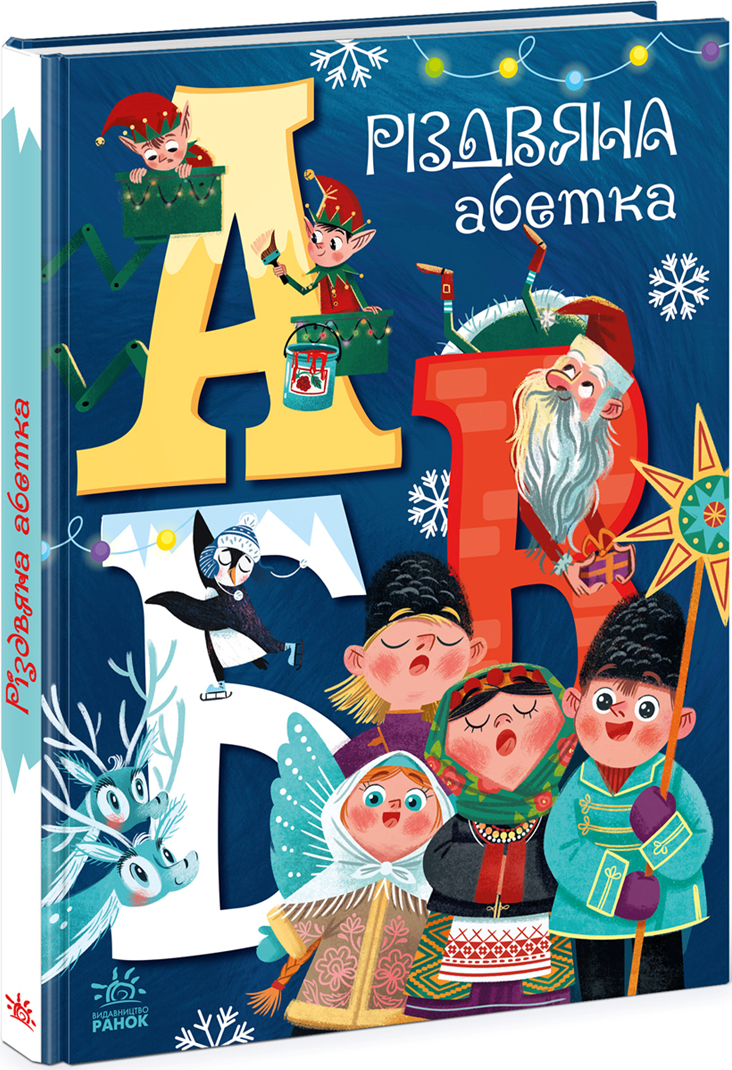 Книжка на новий рік Чарівні абетки : Різдвяна абетка /Маг/ (укр) ТВ.Перепліт, фото 1