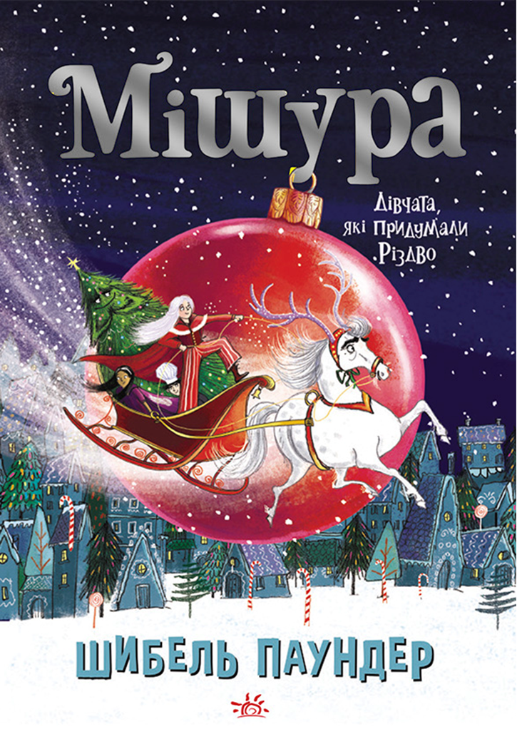 Книжка на новий рік Мішура. Дівчата, які придумали Різдво /Шибель Паундер/ (укр) ТВ.Перепліт, фото 1