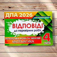 ДПА 4 клас 2026 Відповіді Вид: Оріон