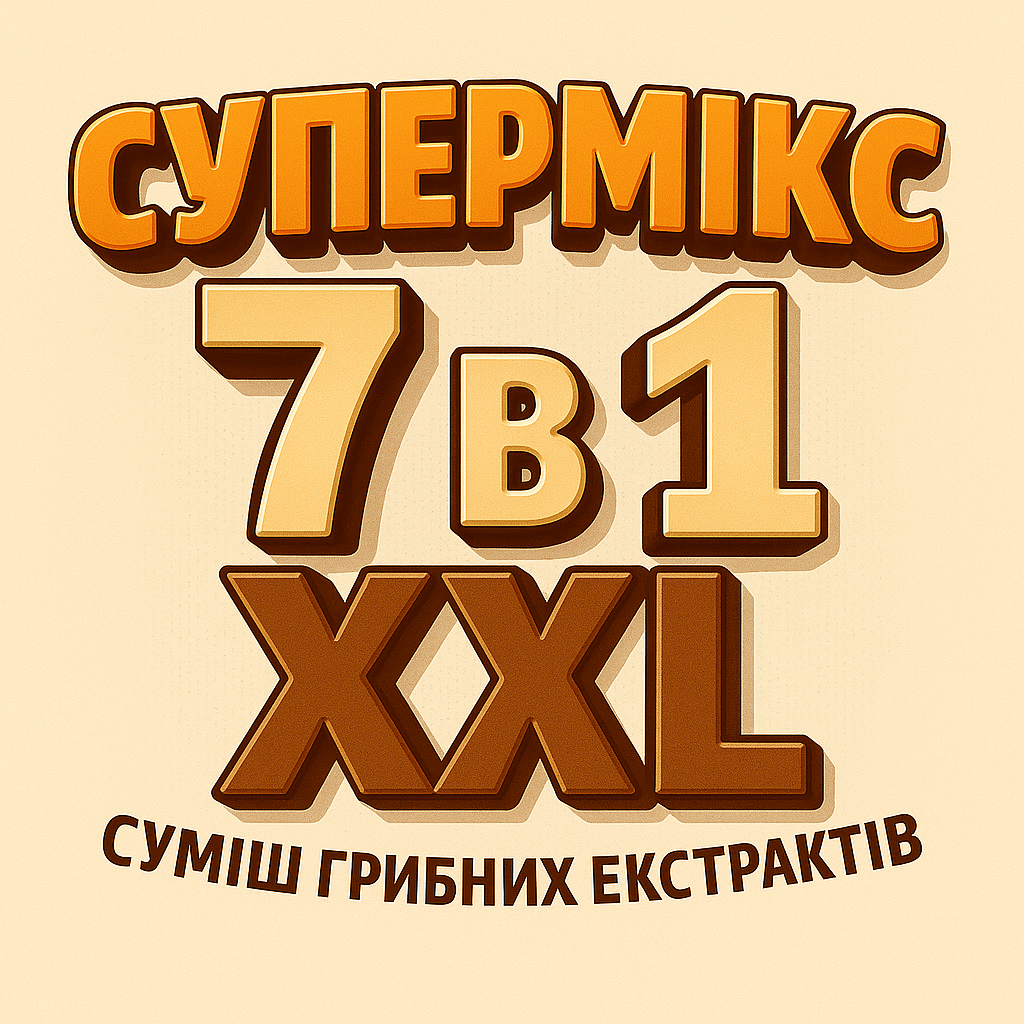 Супермікс 7 в 1 XXL (суміш грибних екстрактів), фото 1