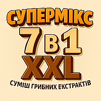Супермікс 7 в 1 XXL (суміш грибних екстрактів)