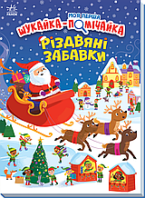 Книжка на новий рік Моя перша шукайка-помічайка : Різдвяні забавки /Саманта Мередіт/ (укр) Картон