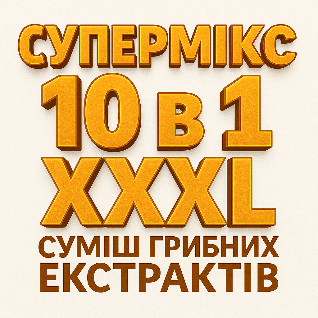 Супермікс 10 в 1 XXXL (суміш грибних екстрактів), фото 1