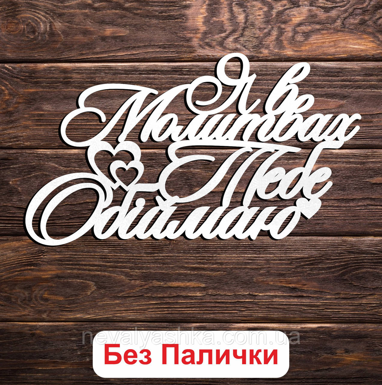 Білий Топер "Я в Молитвах Тебе Обіймаю" 14х8см Фігурка в Букет Квіти Напис для Торта ЛДВП Назавжди у Серці в Наших Серцях
