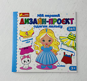 Мій перший дизайн-проєкт Одягни ляльку (дівчинка) (10100619У) Ранок