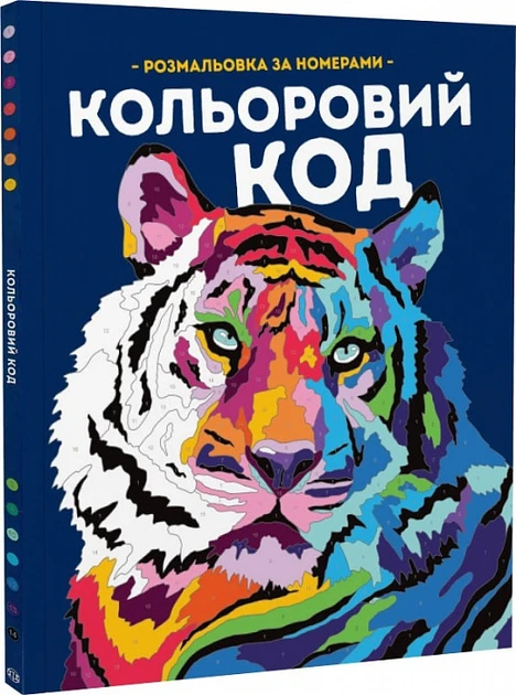 Розмальовка за номерами Жорж Кольоровий код, фото 1