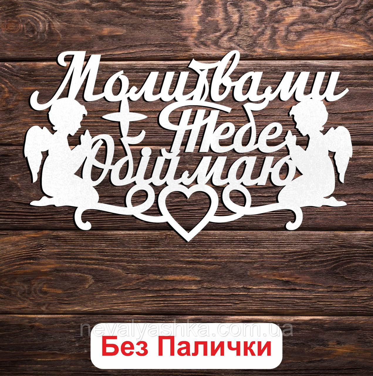 Білий Топер "Молитвами Тебе Обіймаю + Янголята" 15х8см Фігурка в Букет Квіти Напис для Торта ЛДВП Назавжди у Серці в Наших Серцях