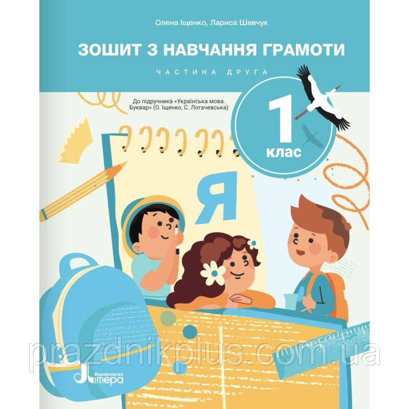 НУШ-2 Зошит з навчання грамоти 1 клас Частина 2 до пiдручника Іщенко, Логачевської Літера (2025 рік)