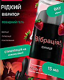 Гель збуджує з ефектом вібрації, Рідкий вібратор для чоловіків і жінок 15 мл, Інтимні іграшки, фото 8