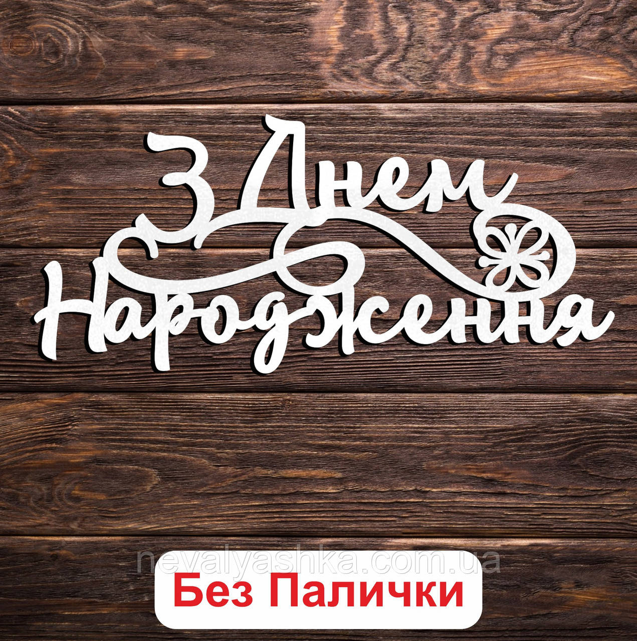 Дерев'яний Топпер "З Днем Народження (Без Палички) 10" Напис 14х6см Білий Топер для Торта, у Букет Квіти Фігурка з ЛДВП
