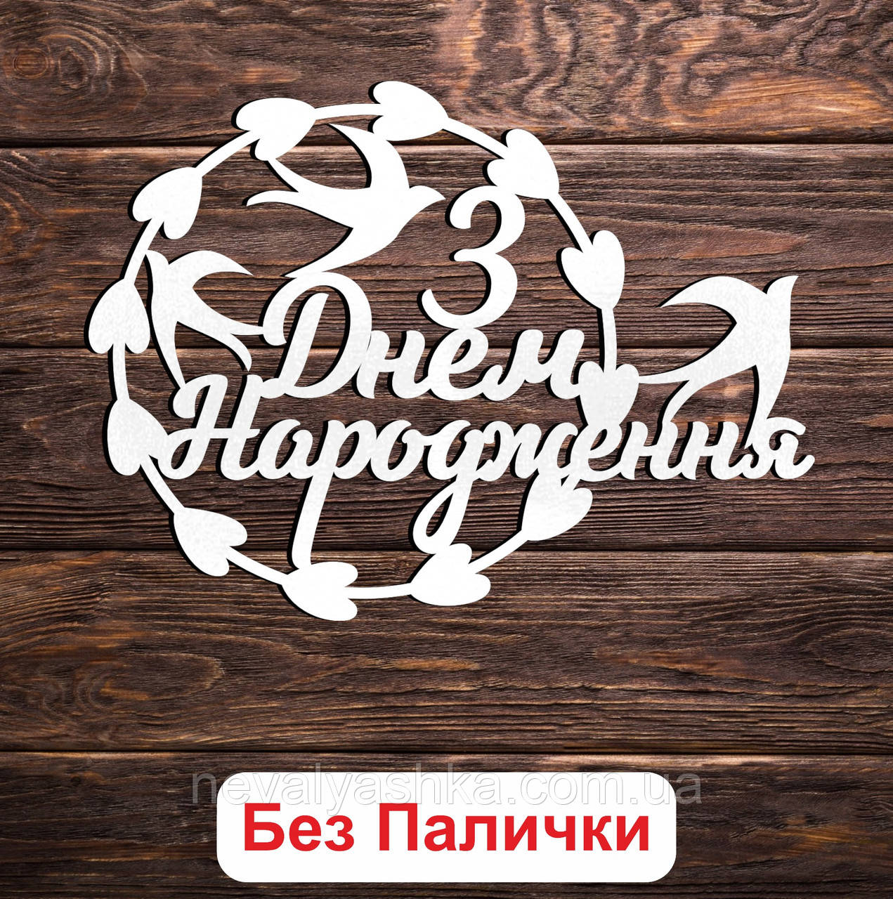 Дерев'яний Топпер "З Днем Народження Ластівки (Без Палички) 14" Напис 13х9см Білий Топер для Торта, у Букет Квіти Фігурка з ЛДВП