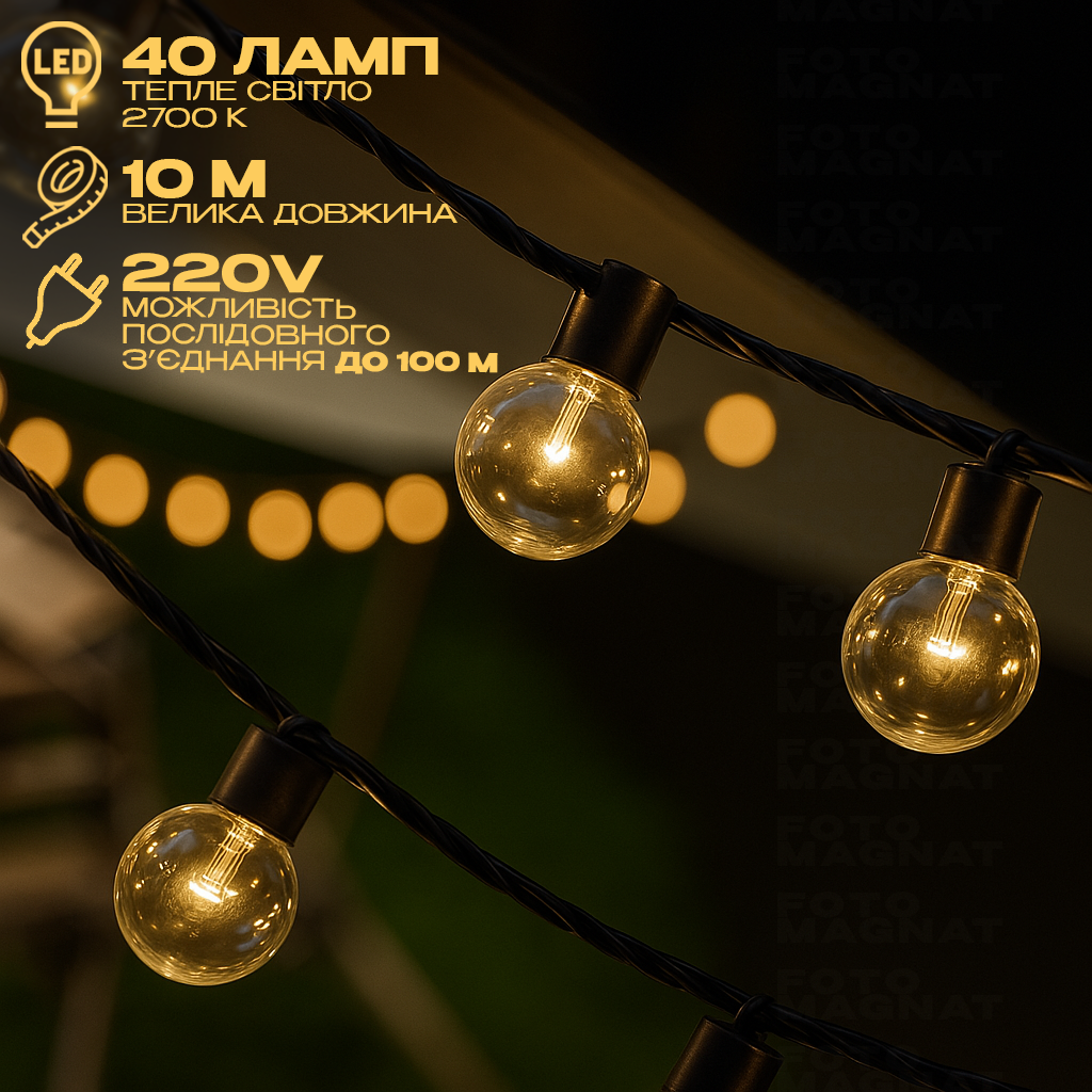 Гірлянда з прозорими лампочками - 220 V, 10 м, 40 LED, послідовне підключення, тепле біле світло, IP44 водонепроникна, фото 1